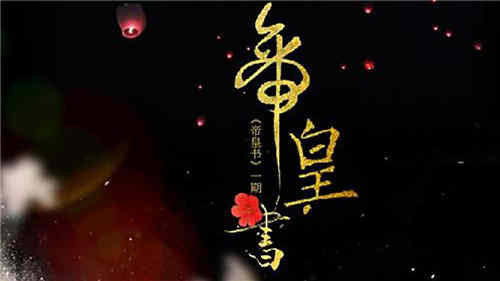 《帝皇书》讲的是什么故事