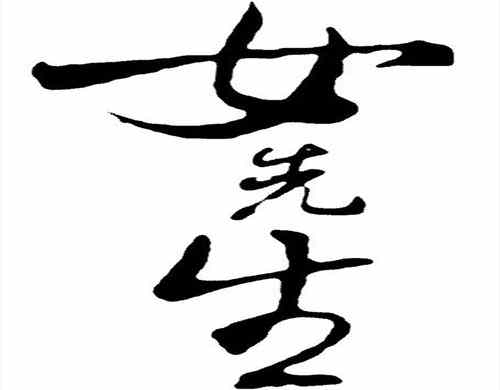 先生可以称呼女性吗