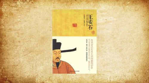 梁启超的《王安石传》