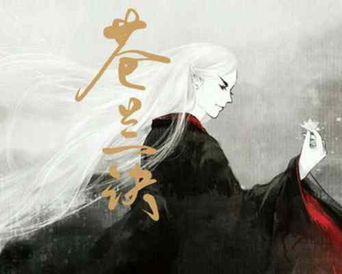 《苍兰诀》原著讲了什么