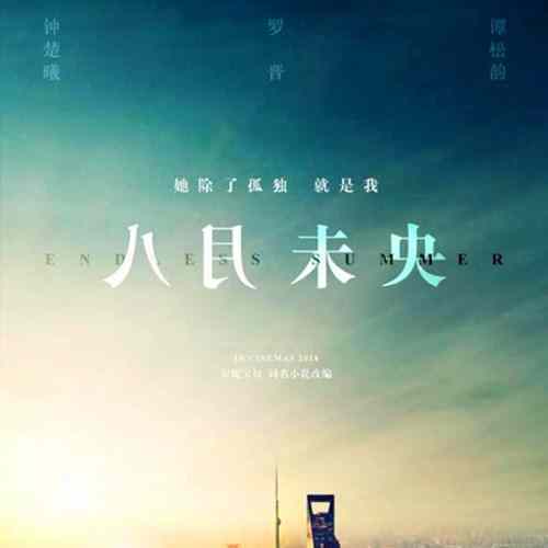 《八月未央》什么时候上映