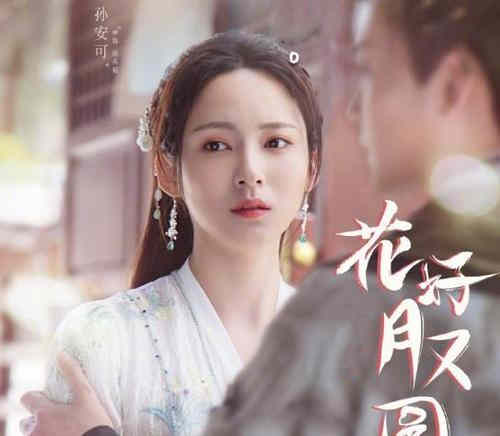 《花好月又圆》剧情介绍