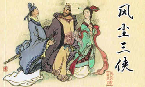历史上有红拂女这个人吗