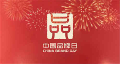 中国品牌日是哪一天