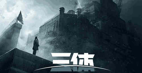 《三体》演员人选介绍