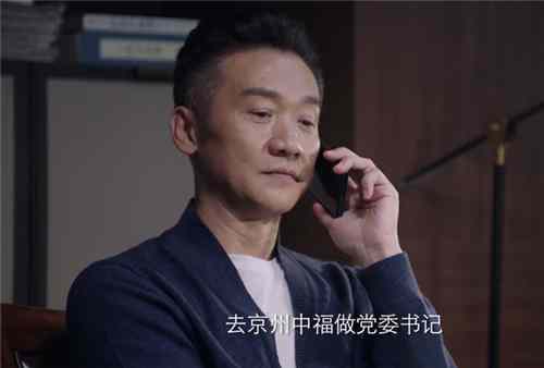 《突围》傅长明为什么帮皮丹成为京州中福董事长