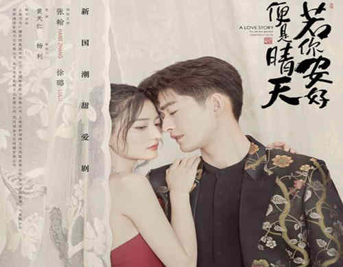 《若你安好便是晴天》是什么剧