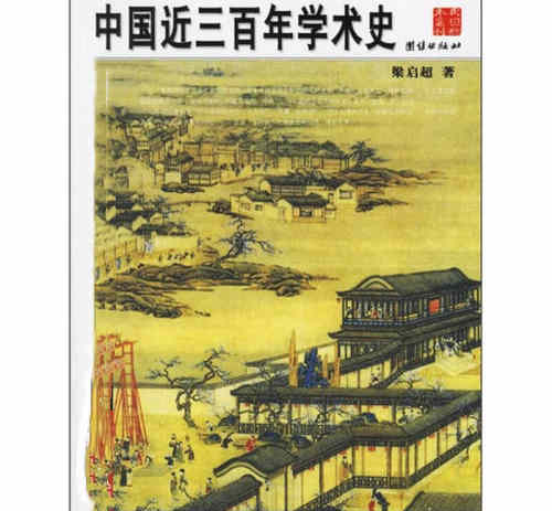 梁启超的《中国近三百年学术史》