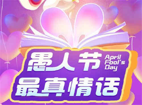 愚人节最真情话大全