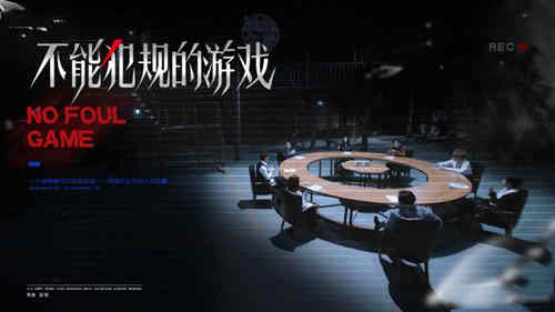 《不能犯规的游戏》剧情介绍