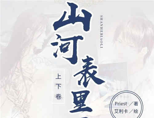 《山河表里》角色关系介绍