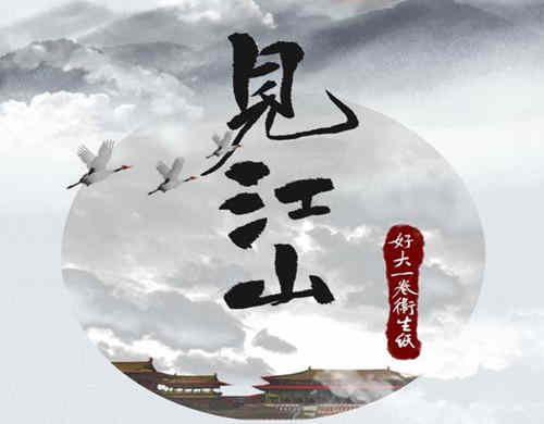 《见江山》讲的什么