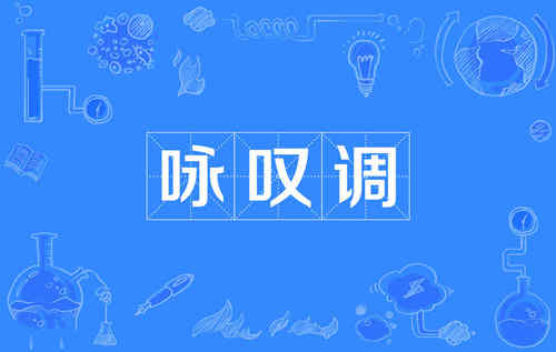 咏叹调是什么曲调