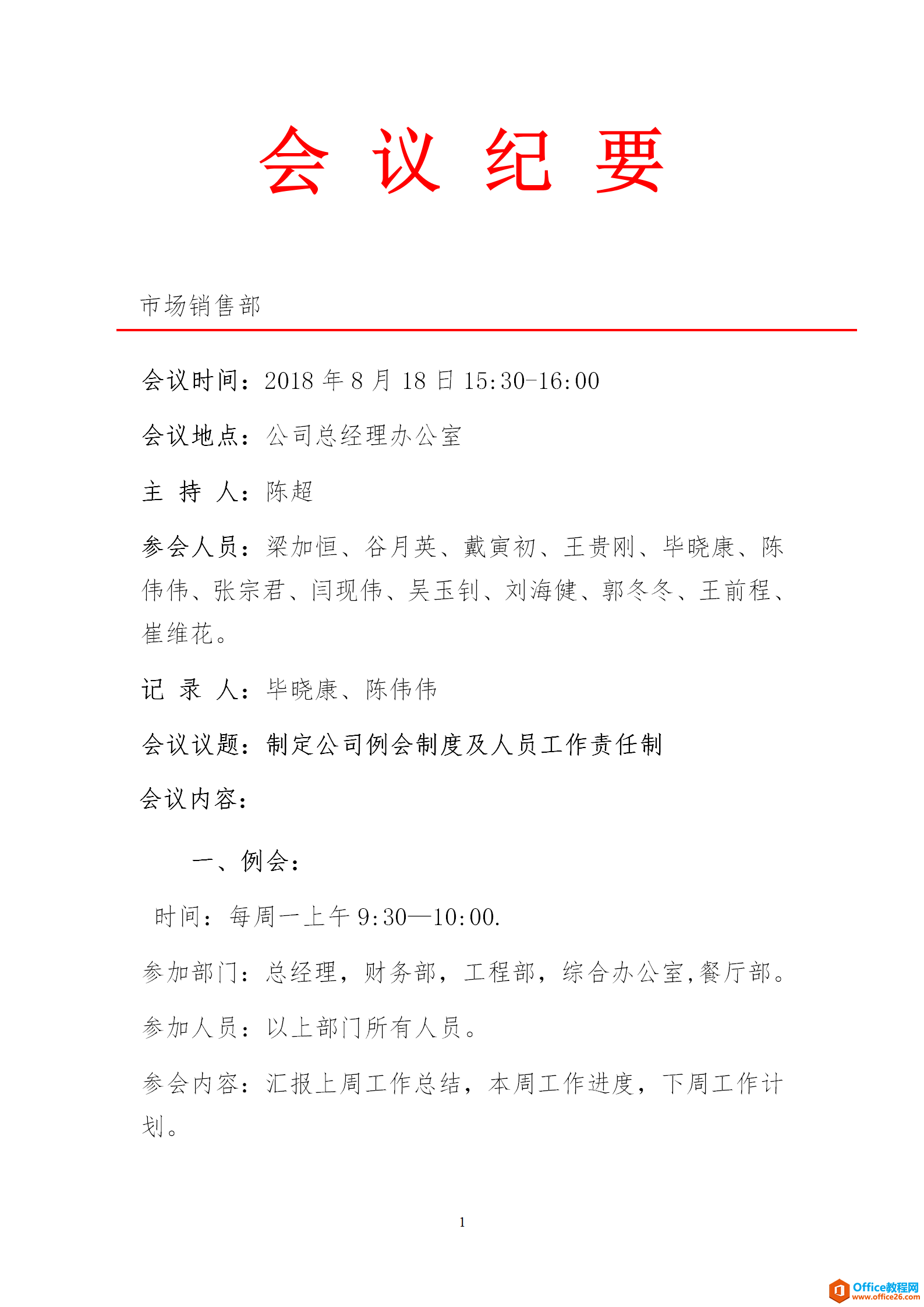 公司会议纪要范文标准模板 word模板 免费下载