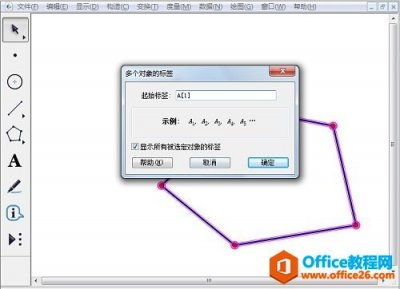 几何画板如何批量修改对象的标签问题