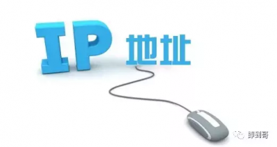快速让你理解什么是IP地址