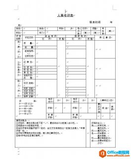 人事考评表 word模板 免费下载