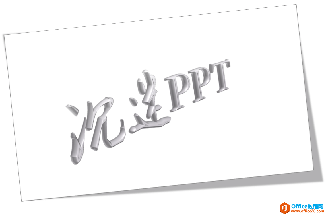 PPT立体字的制作, 让你的文字站起来