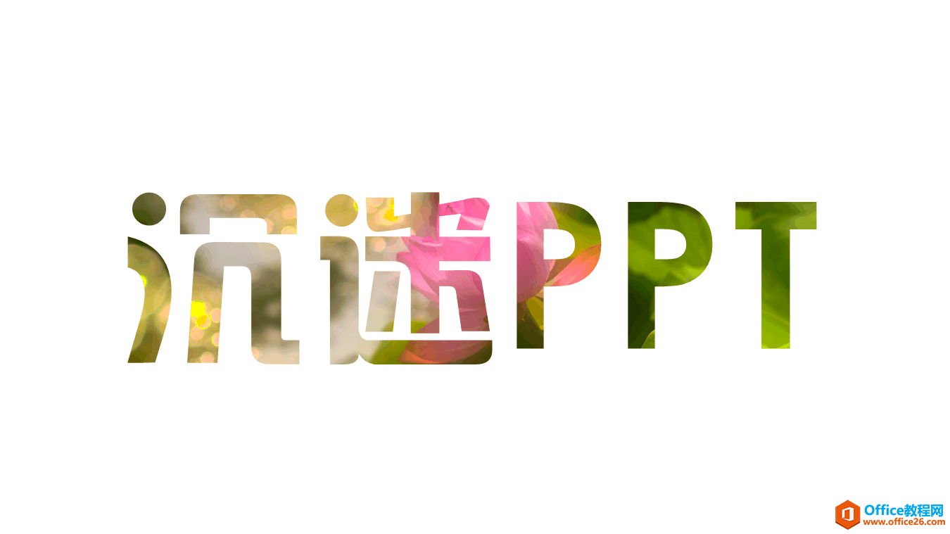 PPT镂空字的制作, 透过文字的笔画来观看图片样貌