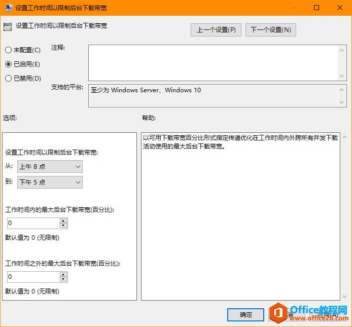 设置工作时间以限制后台下载带宽
