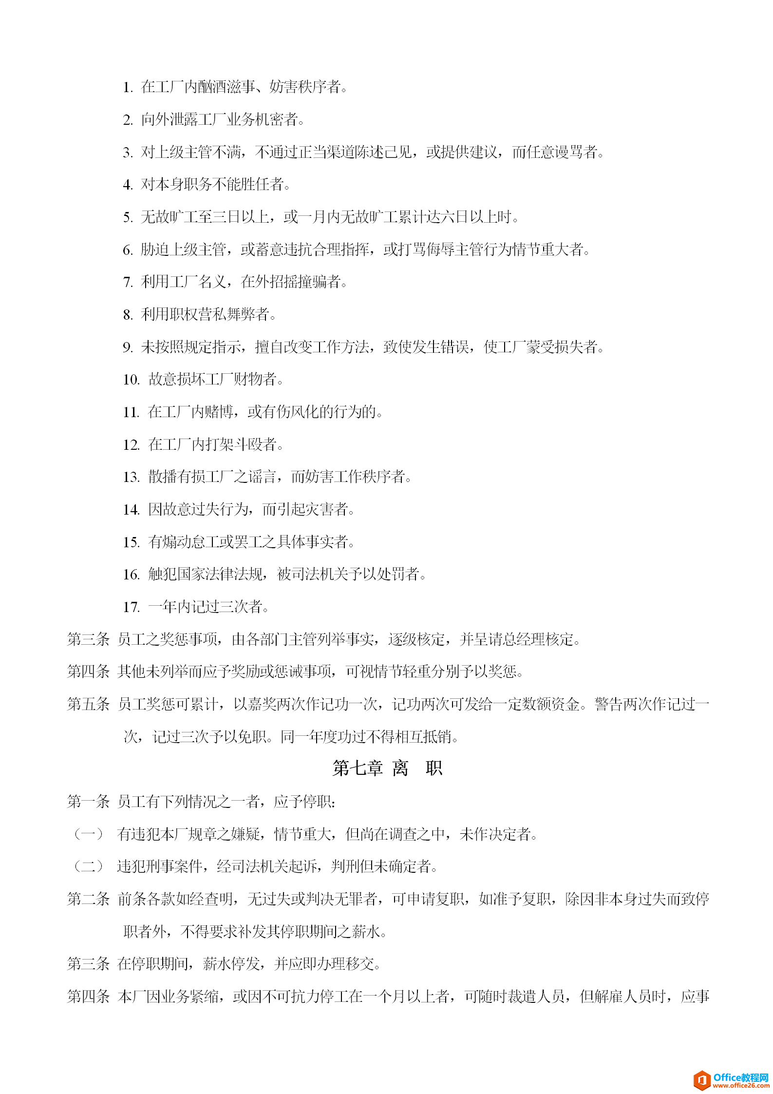 公司人事管理规章制度范例-word模板-免费下载