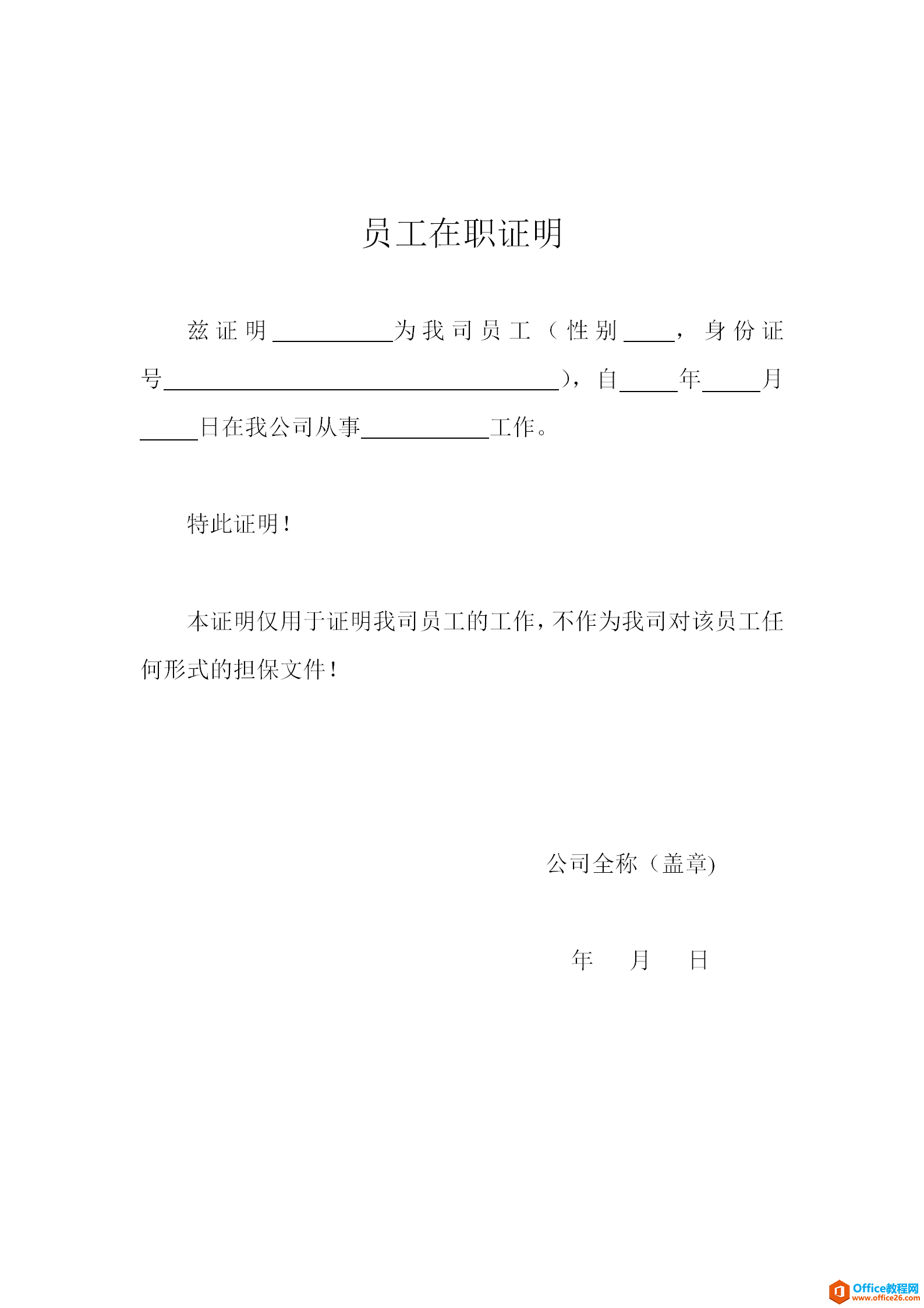 公司企业员工在职证明模板 word模板 免费下载