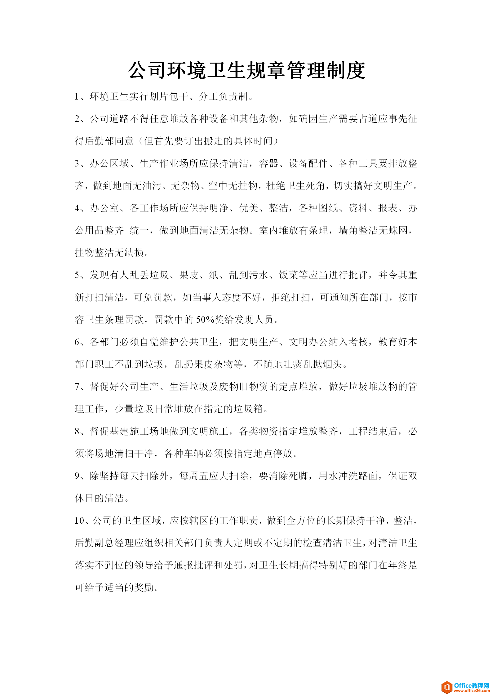 公司环境卫生规章管理制度 word模板 免费下载
