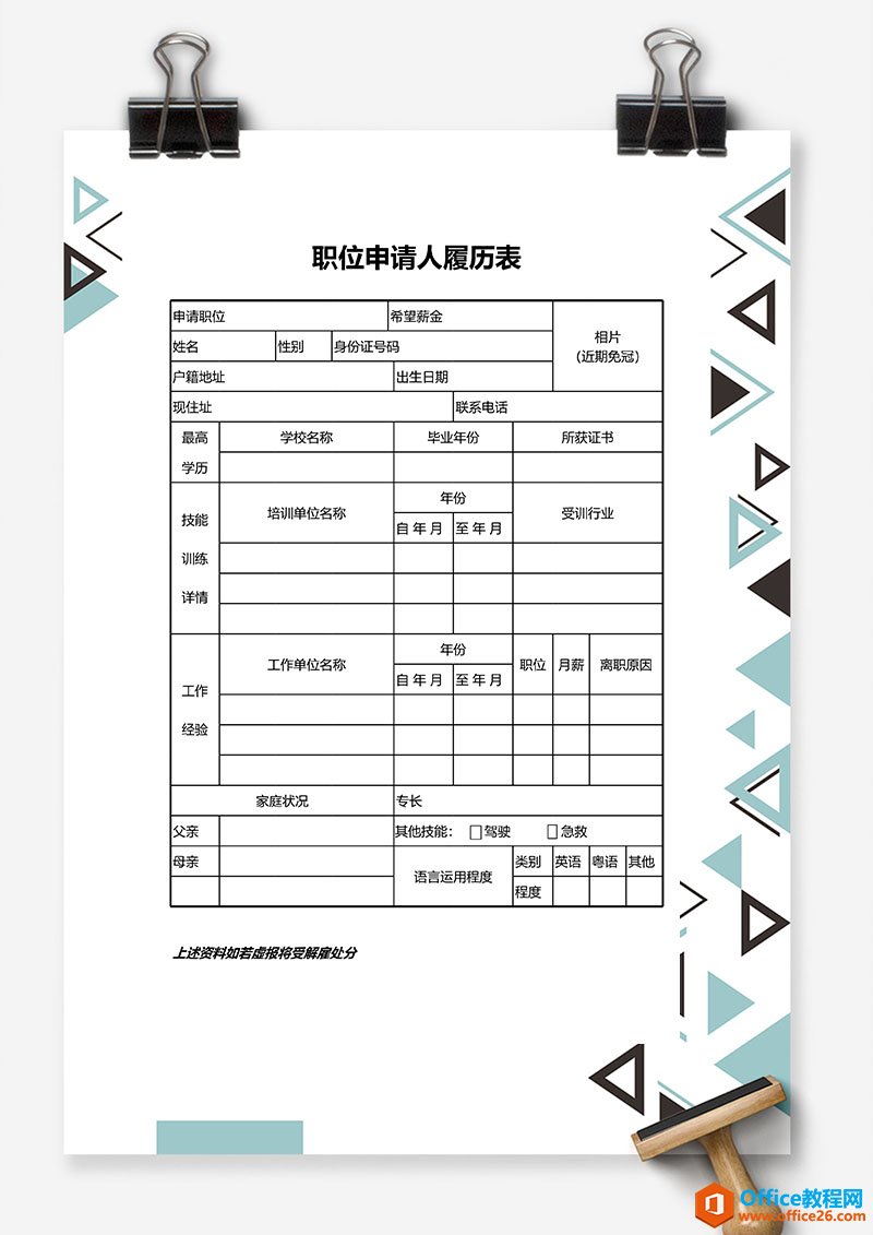 职位申请人履历表Excel模板