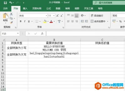 Excel 如何利用LOWER、UPPER函数 实现字符串大小写转换