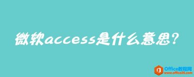 微软access是什么意思？