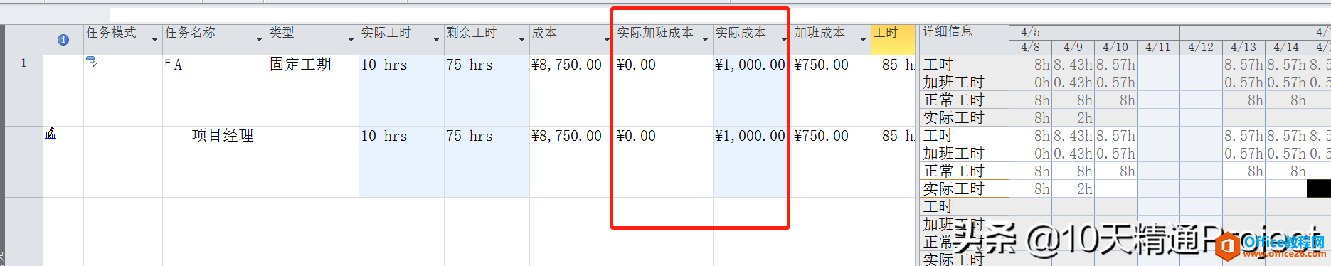 [Project教程] 在Project软件中如何处理加班工时