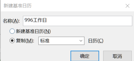 从入门到精通！项目管理软件Project系列教程一日历的设置（996）