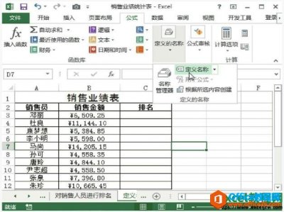 如何在excel2013中给单元格定义名称和编辑删除定义名称