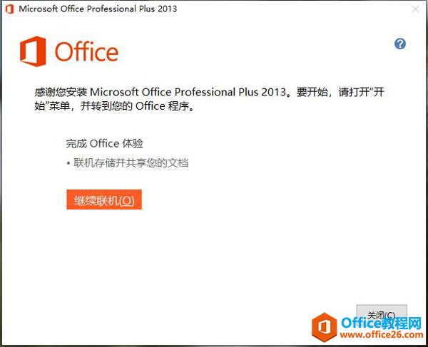 Office 2013破解版 附安装教程