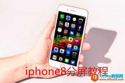 iphone怎么分屏