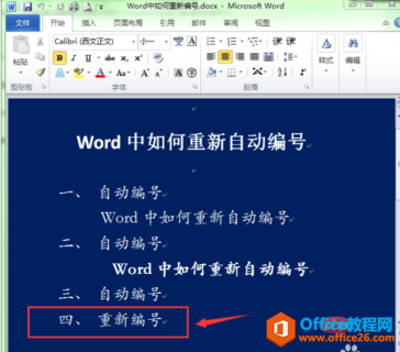 word怎么重新编号