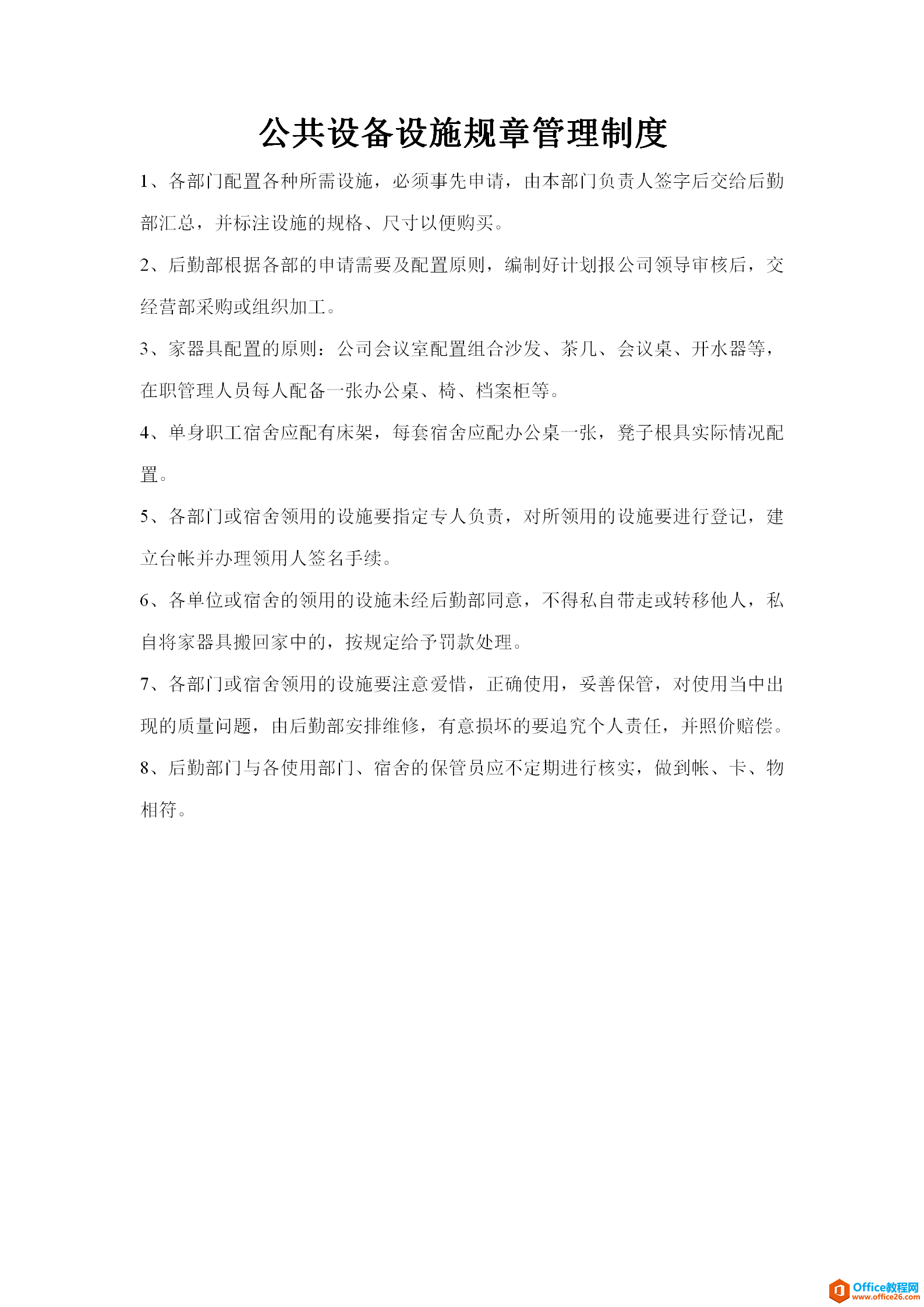 公共设备设施规章管理制度 word模板 免费下载