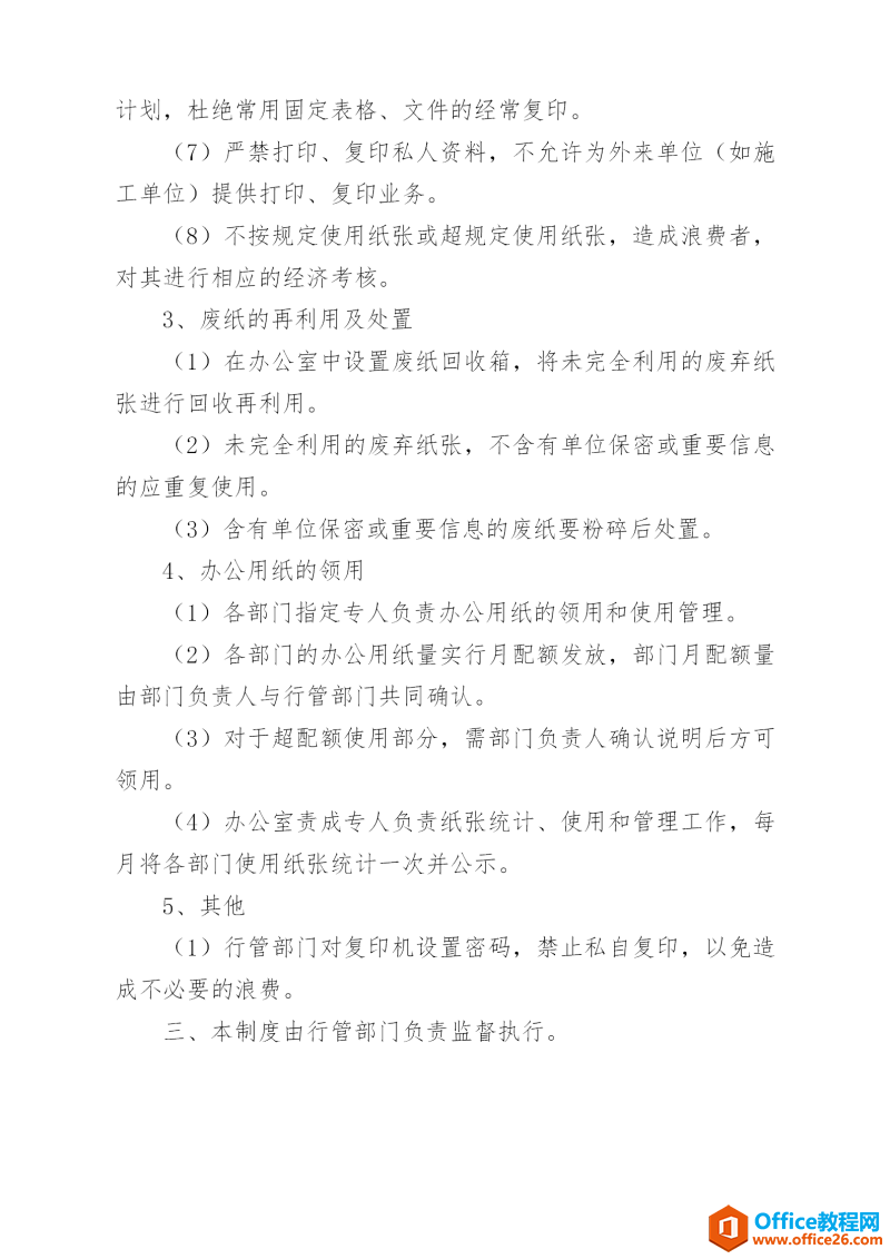 办公纸张使用管理规定范例 word模板 免费下载