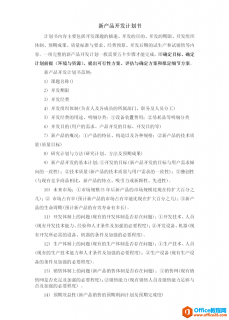 新产品开发计划书经典范例 word模板 免费下载