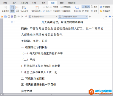 Word中如何自动生成并更新目录