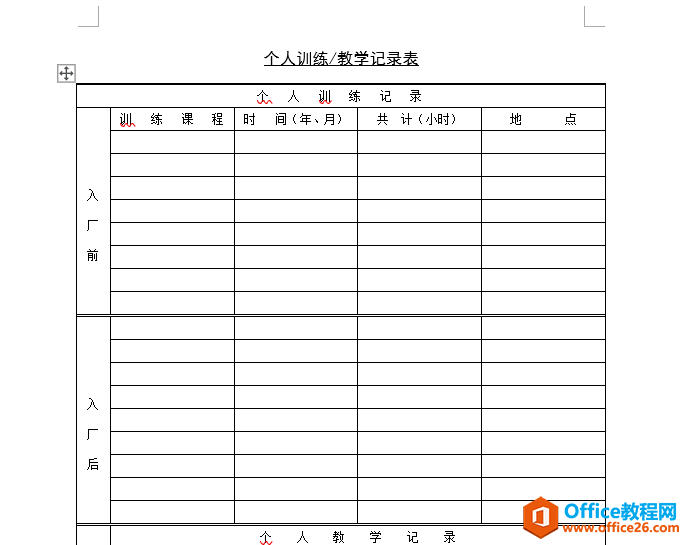个人训练模板 word模板 免费下载