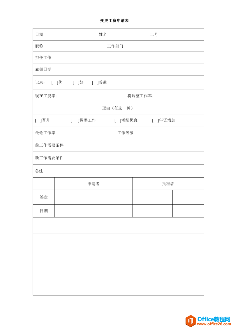 员工薪资调整申请表 word模板 免费下载