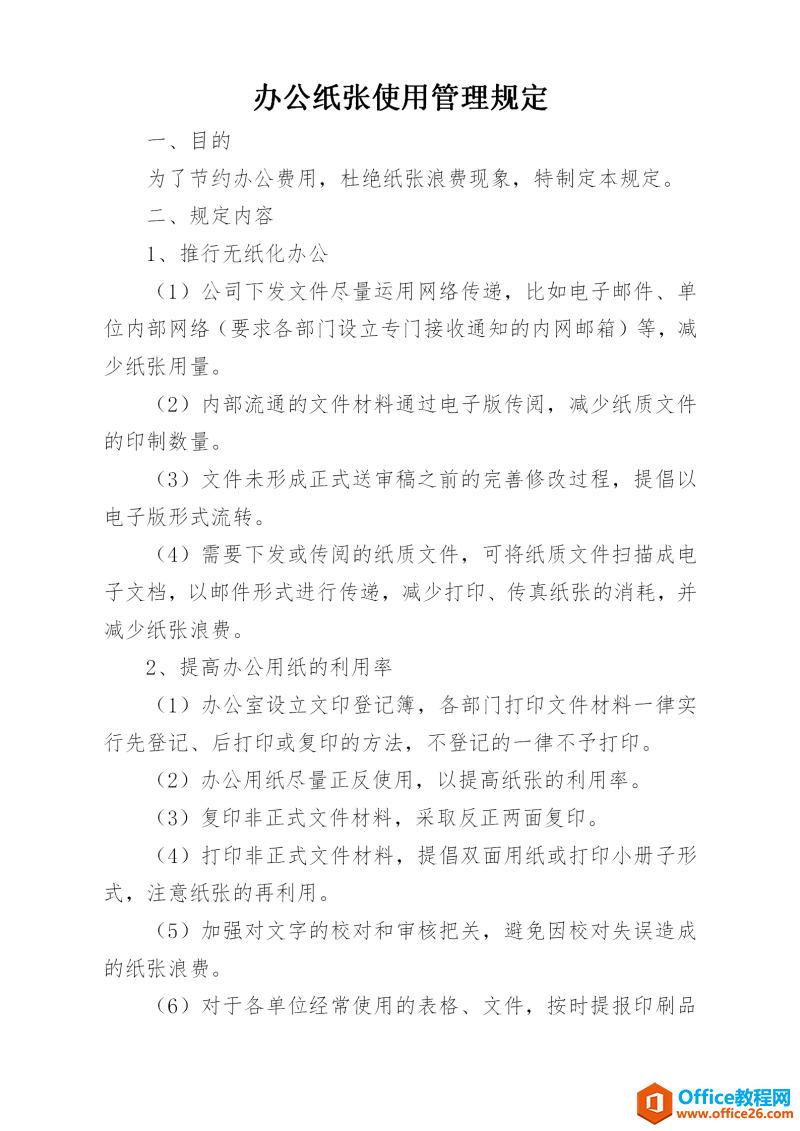 办公纸张使用管理规定范例 word模板 免费下载