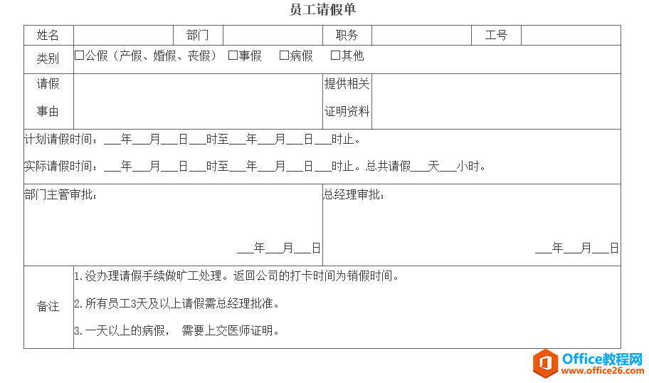 公司员工请假单通用版模板 word模板 免费下载