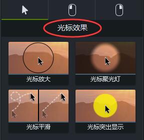 Camtasia光标效果的作用详解