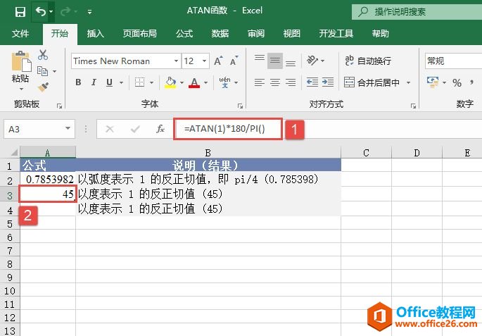 Excel 计算反正切值：ATAN函数