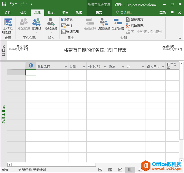 Project 2016中如何建立资源？