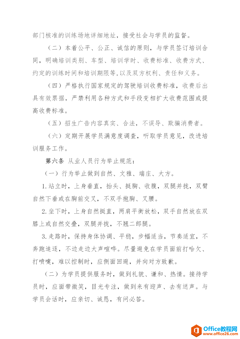 驾校服务规范方案范例模板 word模板 免费下载