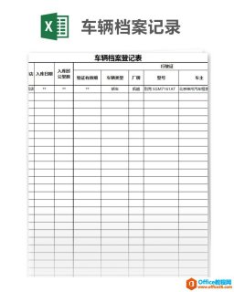 车辆档案记录 Excel模板