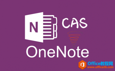 OneNote到底有多强大？如何高效应用OneNote